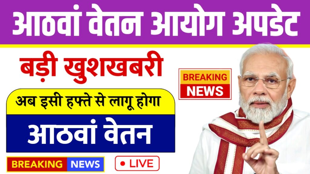 8th Pay Commission