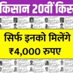 PM-Kisan 20th Kist